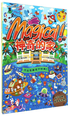 

神奇的家/我的家系列地板书