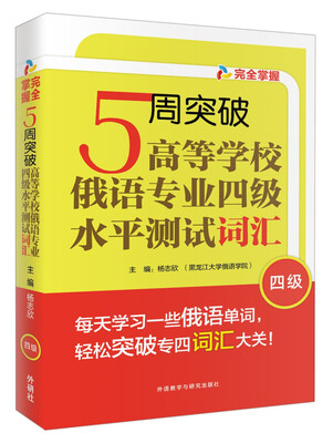 

5周突破高等学校俄语专业四级水平测试词汇