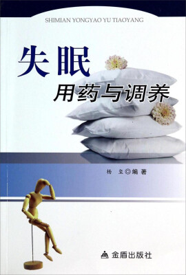 

失眠用药与调养
