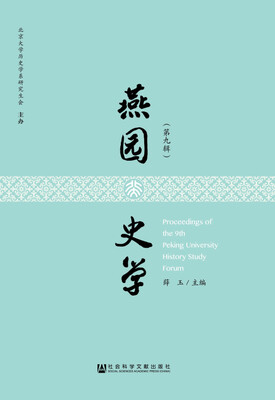 

燕园史学 第九辑