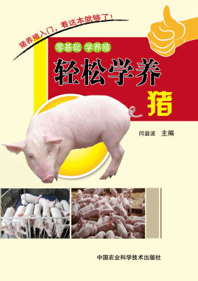 

轻松学养猪