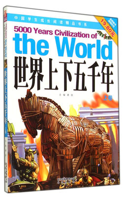 

世界上下五千年(上)/中国学生成长阅读精品书系