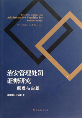 

治安管理处罚证据研究：原理与实践