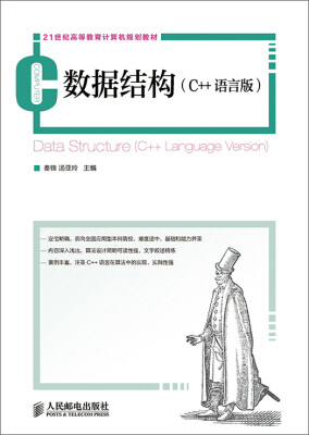 

数据结构(C++语言版)