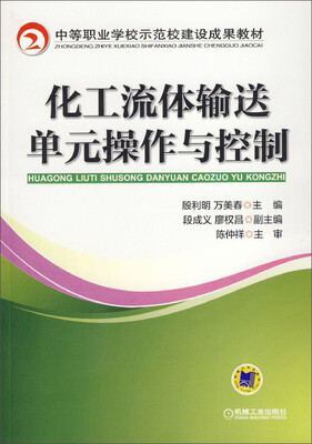 

化工流体输送单元操作与控制