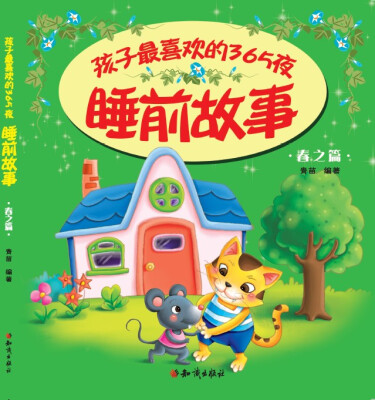 

孩子最喜欢的365夜睡前故事 (春之篇)