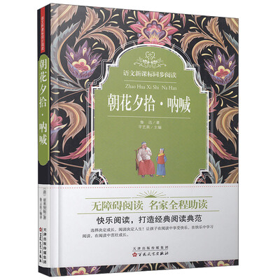 

语文新课标同步阅读：朝花夕拾·呐喊