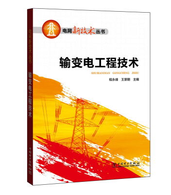 

电网新技术丛书 输变电工程技术