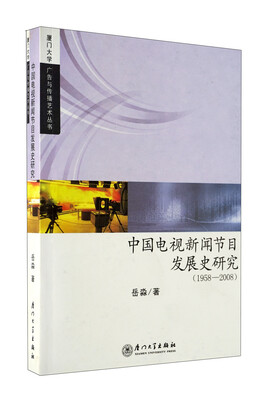 

中国电视新闻发展史研究1958—2008
