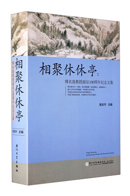 

相聚休休亭：傅衣凌教授诞辰100周年纪念文集