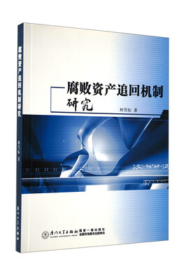 

腐败资产追回机制研究