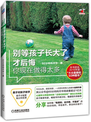 

别等孩子长大了才后悔你现在做得太多