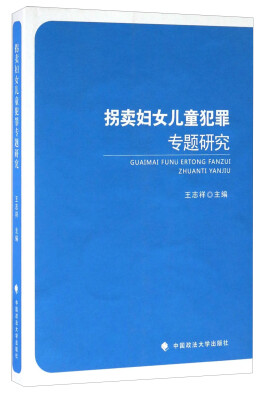 

拐卖妇女儿童犯罪专题研究