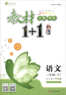 

17春全能学练教材1+1*三年级语文下册*YWS*语文S版