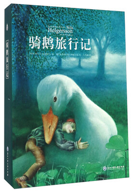 

骑鹅旅行记