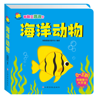 

翻翻变洞洞书海洋动物