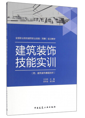 

建筑装饰技能实训（附：建筑装饰赛题剖析）