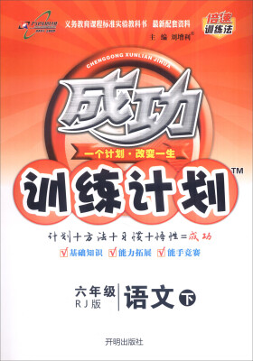 

万向思维 2017春 成功训练计划：六年级语文下（RJ版）