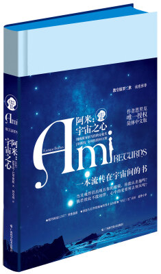 

阿米：宇宙之心
