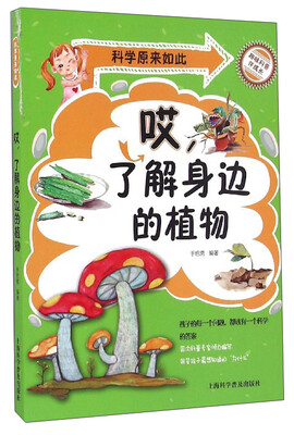 

科学原来如此：哎，了解身边的植物