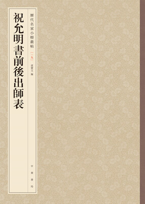 

历代名家小楷丛帖祝允明书前后出师表