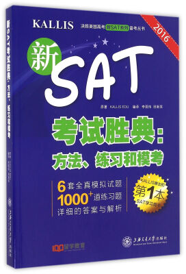 

决胜美国高考新SAT系列备考丛书 新SAT考试胜典：方法、练习和模考