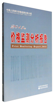 

价格监测分析报告（2015年）