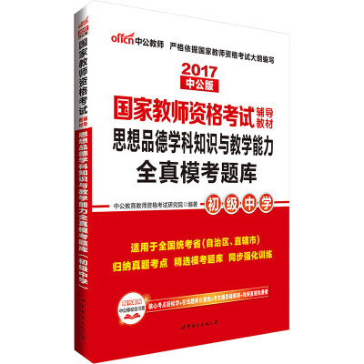 

中公版·2017国家教师资格考试辅导教材：思想品德学科知识与教学能力全真模考题库·初级中学