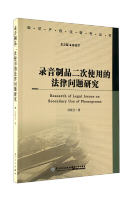 

录音制品二次使用的法律问题研究