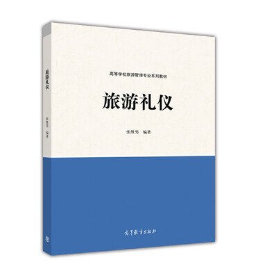 

旅游礼仪