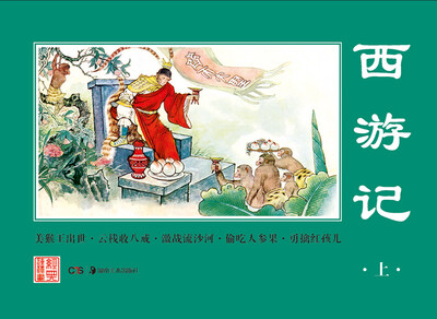 

经典连环画.西游记（下）