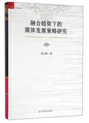 

融合趋势下的媒体发展策略研究