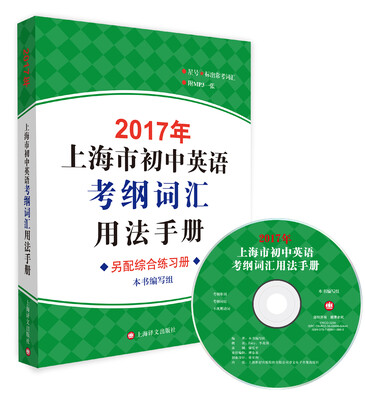 

2017年上海市初中英语考纲词汇用法手册（附MP3）