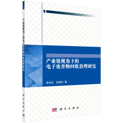 

产业链视角下的电子废弃物回收治理研究