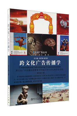 

跨文化广告传播学