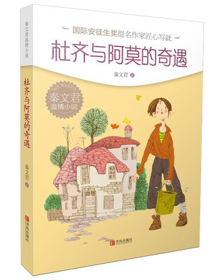 

秦文君温情小说·杜齐与阿莫的奇遇