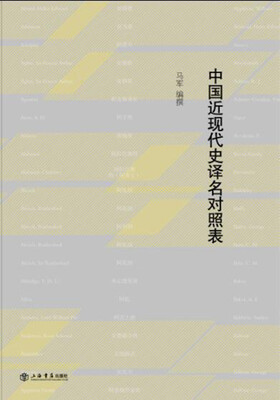 

中国近现代史译名对照表