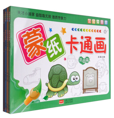 

宝宝爱画画.蒙纸卡通画（4册）