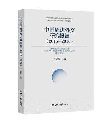 

中国周边外交研究报告（2015—2016）