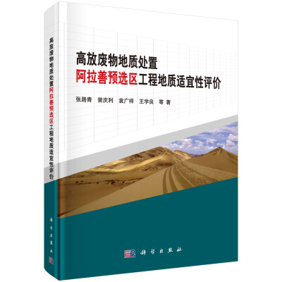 

高放废物地质处置阿拉善预选区工程地质适宜性评价