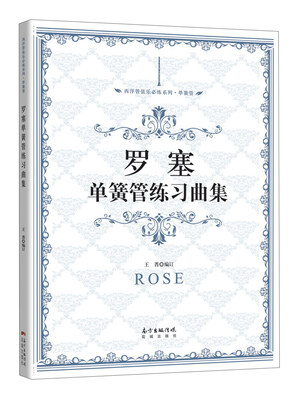 

罗塞单簧管练习曲集