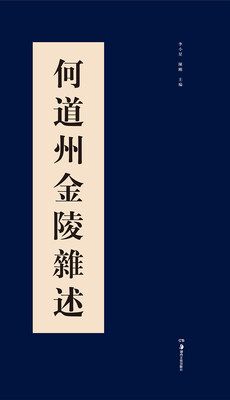 

何道州金陵杂述