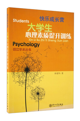 

大学生心理素质提升训练