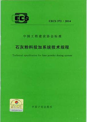 

石灰粉料投加系统技术规程 CECS 372：2014