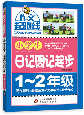 

作文桥·作文起跑线：小学生日记周记起步（一、二年级）