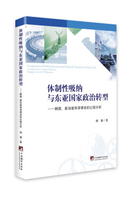 

体制性吸纳与东亚国家政治转型：韩国、新加坡和菲律宾的比较分析