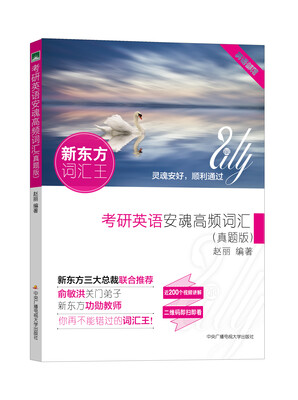 

考研英语安魂高频词汇（真题版）