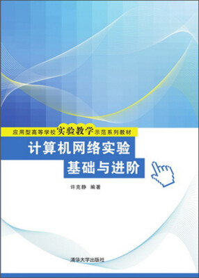 

计算机网络实验基础与进阶（应用型高等学校实验教学示范系列教材）