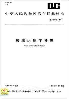 

中华人民共和国汽车行业标准QC/T 910-2013玻璃运输半挂车