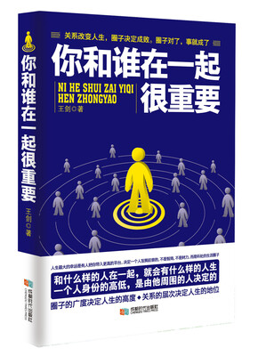 

你和谁在一起很重要